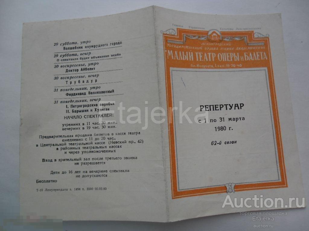 Театральная программка.Михайловский.Малый театр оперы и балета.Репертуар.1980. 