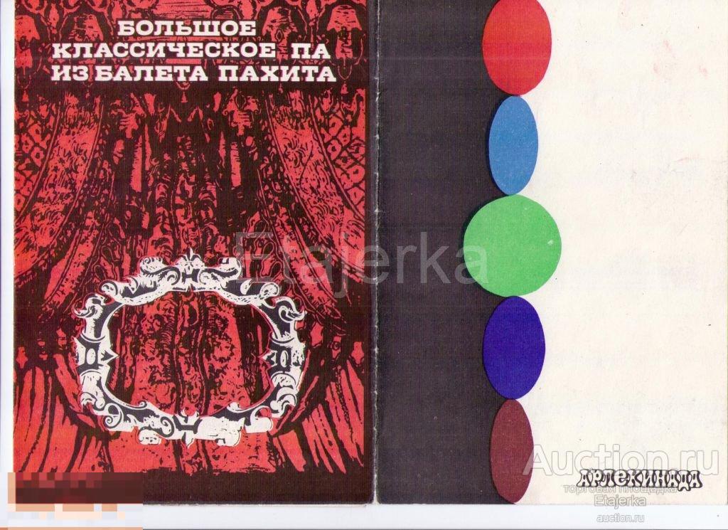 Театральная программка.Малый театр оперы и балета.Михайловский.Арлекинада.Петипа. 