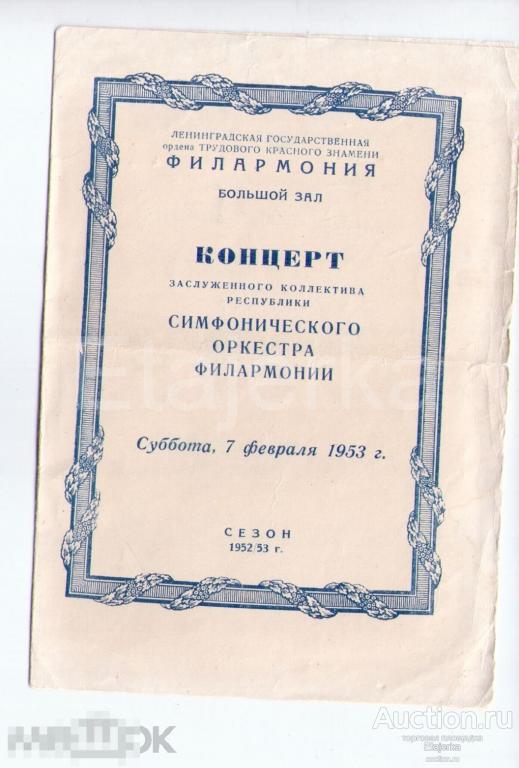 Филармония. Климов.  Оркестр . 1953. Ленинград. Программка. Концерт. 