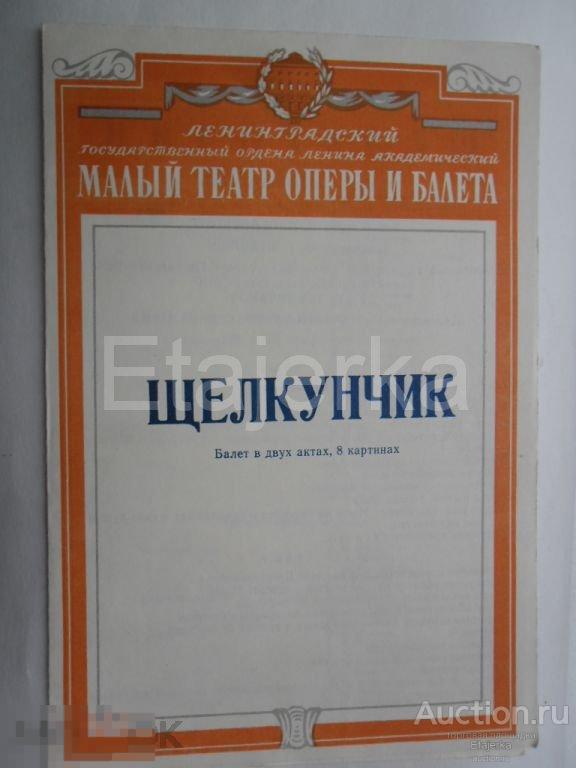 Театральная программка.Михайловский.Малый театр оперы и балета.Щелкунчик. 