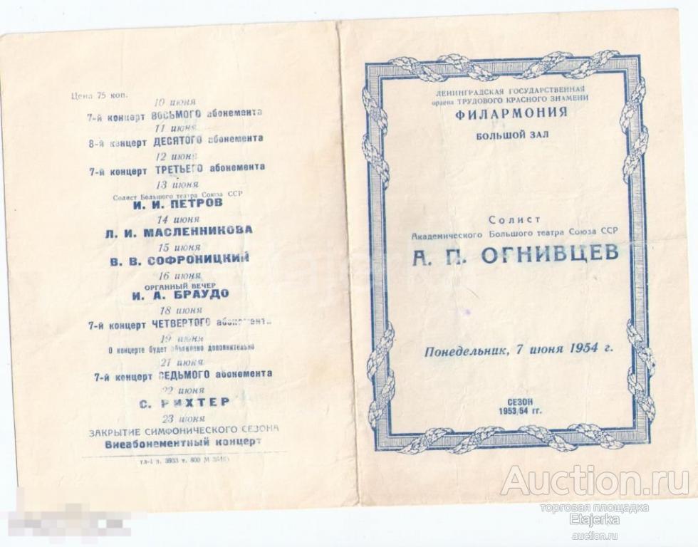 Филармония  .1954. Концерт.  Огнивцев.  Театральная программка. 