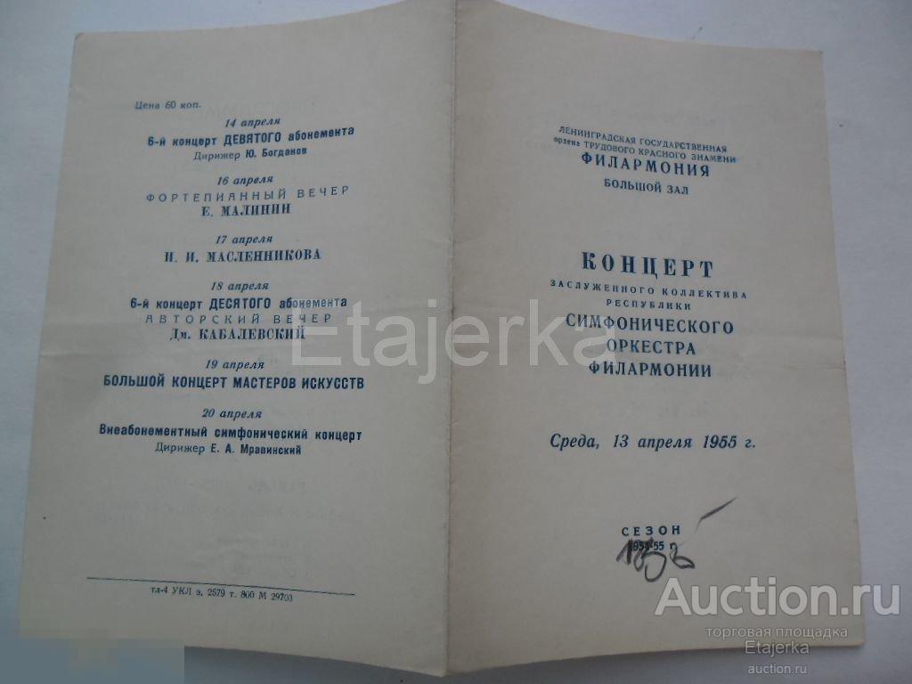 Театральная программка.1954/55.Филармония.Большой зал.Симфонический оркестр. 