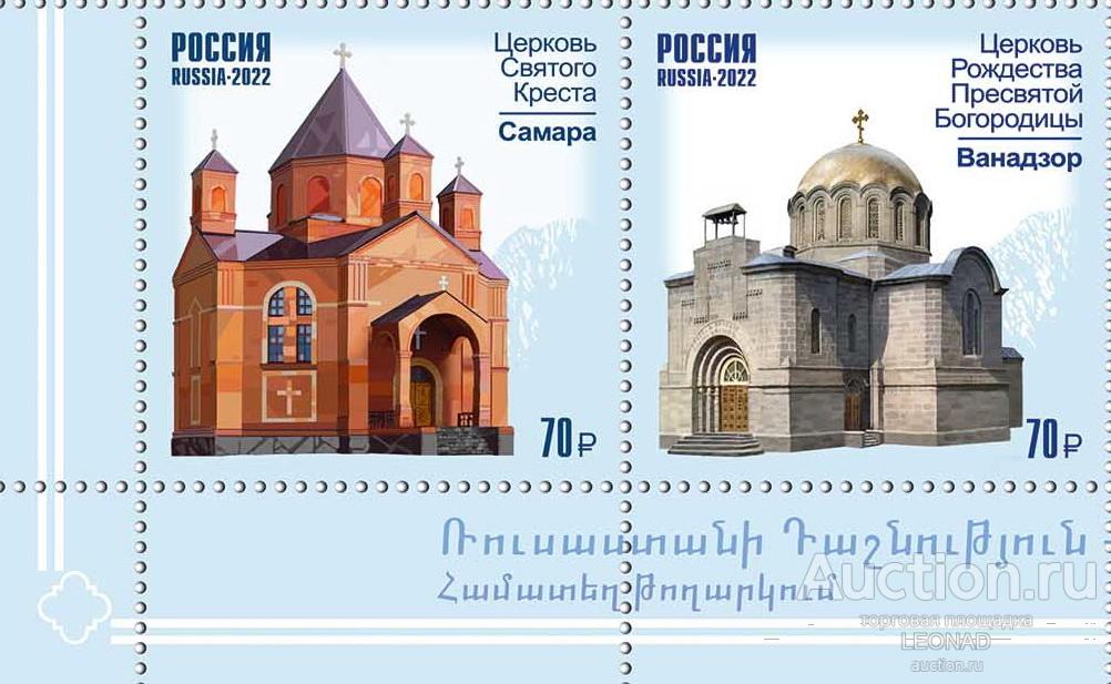 Россия-2022, № 2943-44. Архитектура. Совместный выпуск с Республикой Армения. Серия.