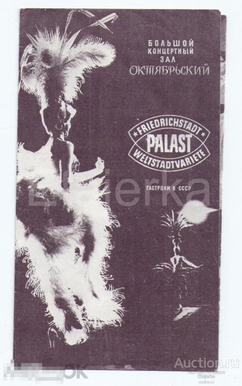 Мюзик -холл. Берлин.  Ревю -81 . Гастроли.  БКЗ,  Программка. Театр. Балет. 