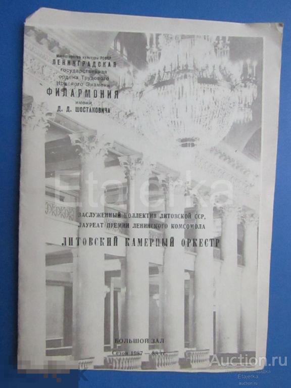 Филармония. 1987.  Литовский камерный оркестр.  Сондецкис.  Камышов.  Программка. Ленинград . 