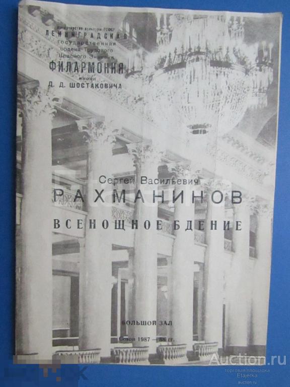 Филармония. 1987.  Программка.  Рахманинов. Всенощное бдение. Чернушенко. Полевцов. Тимонин. 