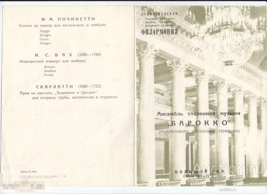Барокко.  Ансамбль старинной музыки    ФРГ  . 1971. Филармония . Програмка. Театр. . 