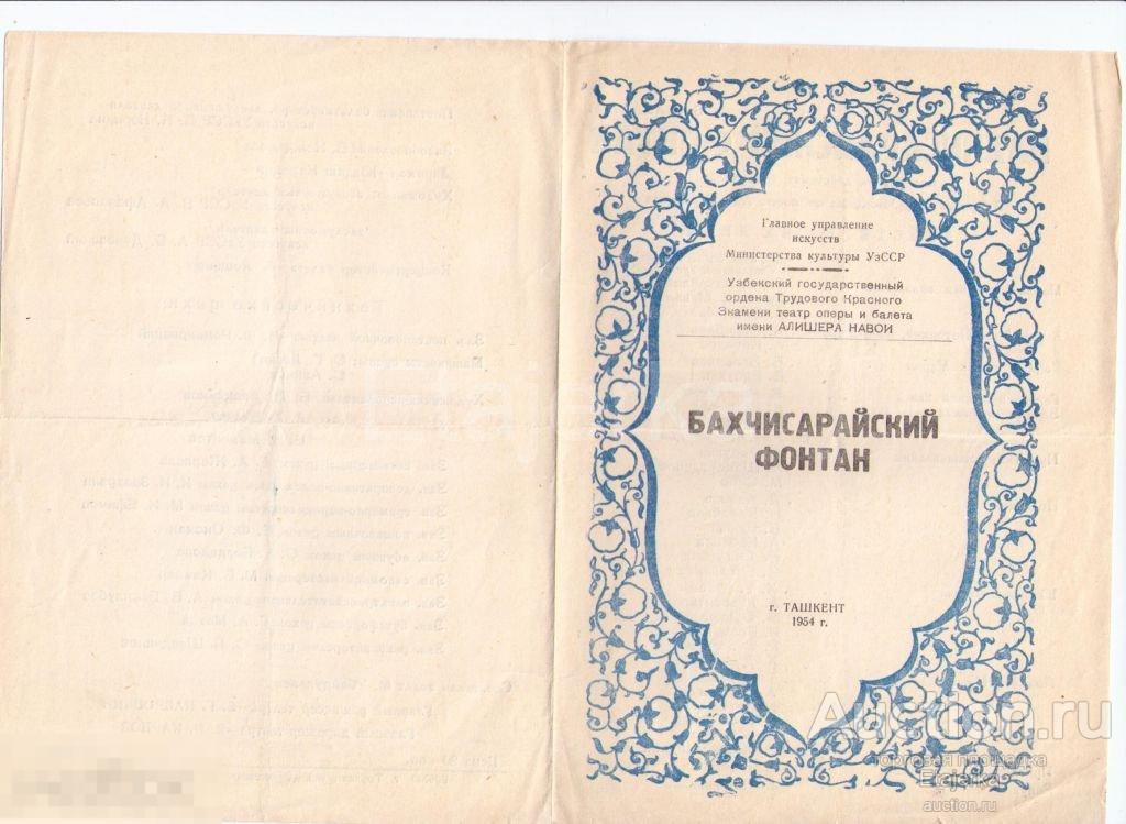Театральная программка.Ташкент.1954.Театр оперы и балета.им.Навои.Бахчисарайский фонтан. 