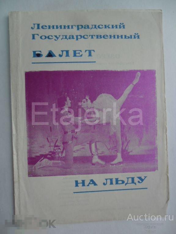 Театральная программка.Балет на льду.Белоусова.Протопопов.Фигурное катание. 