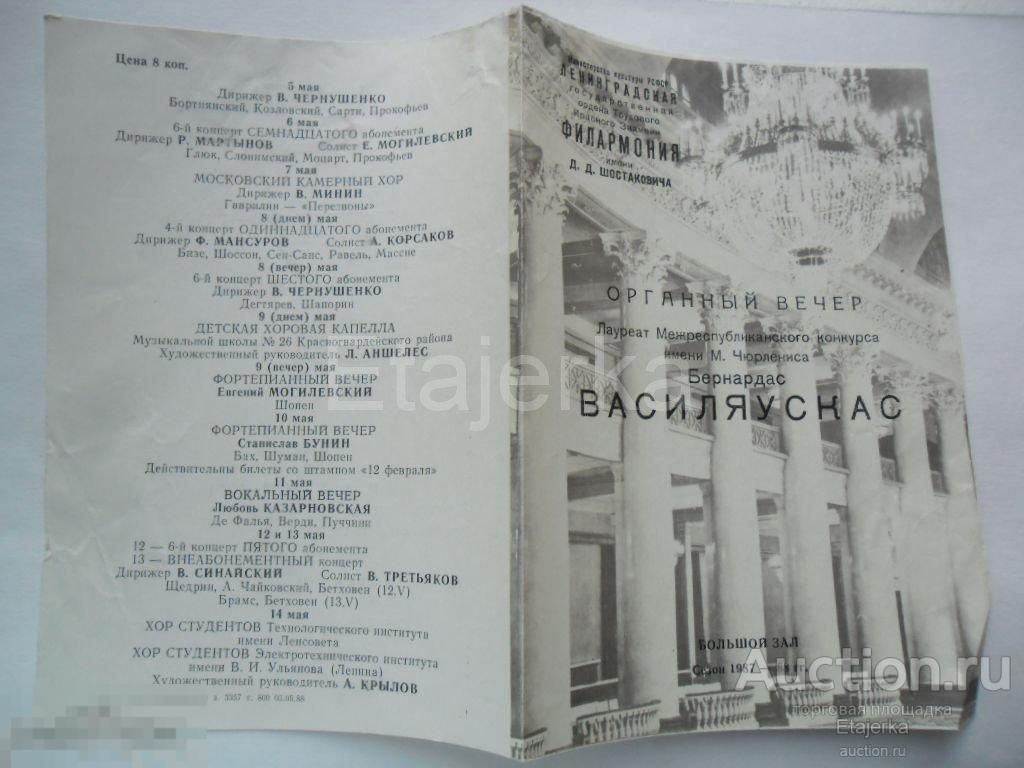 Филармония  .Ленинград  .Орган.  Василяускас . Театральная программка .1987. 