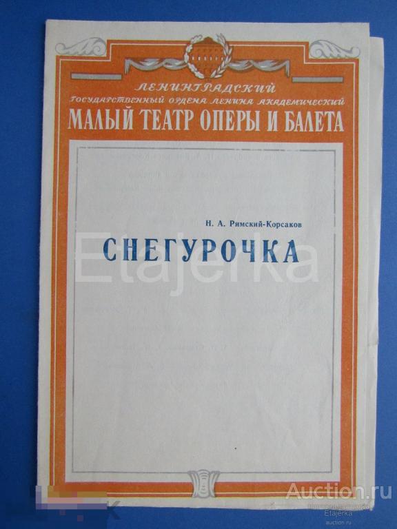 Снегурочка. Малый  театр оперы и балета .   1979 . Ленинград. Программка. 