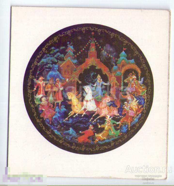 С новым годом.  Кукулиев. 1973. Праздник  русской зимы. Палех. Снегурочка. Скоморохи. 