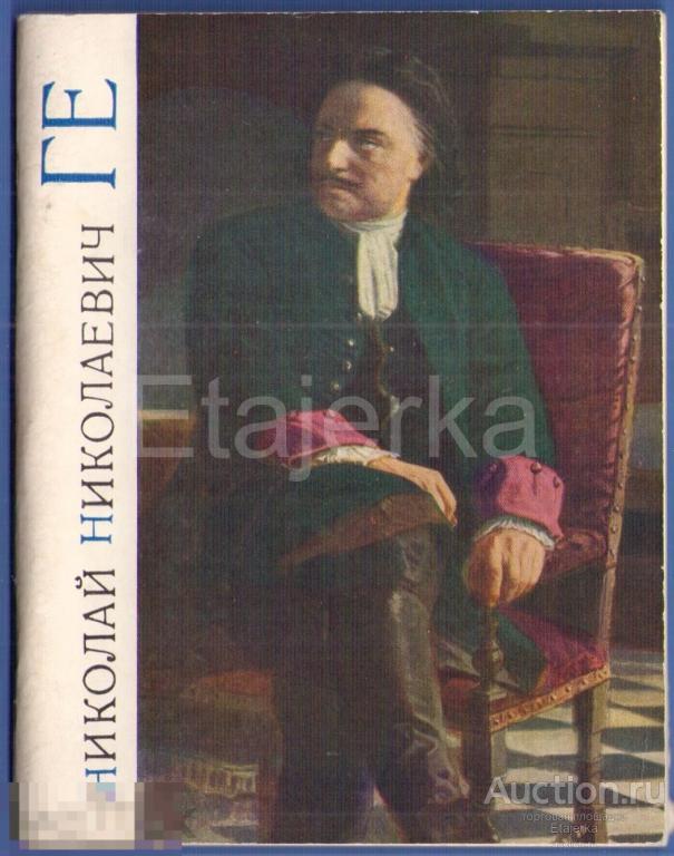 Николай Ге . Зограф  . 1968 . Книга  СССР .  Художник.  Живопись . 