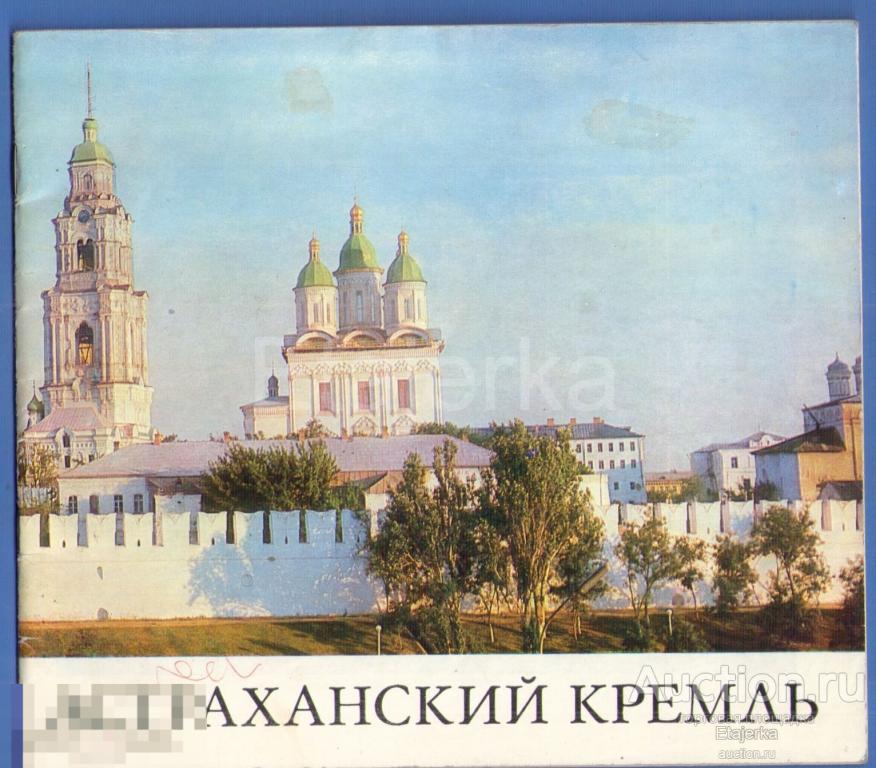 Астраханский  Кремль  . 1977  . Книга . Буклет .  Путеводитель . 