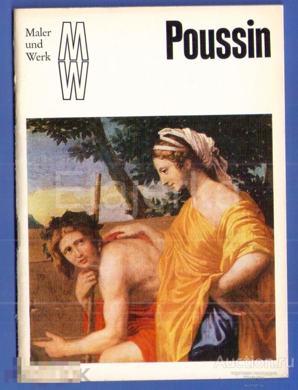 Никола Пуссен   . Книга . Художник  . 1981 . Живопись . Классицизм .
