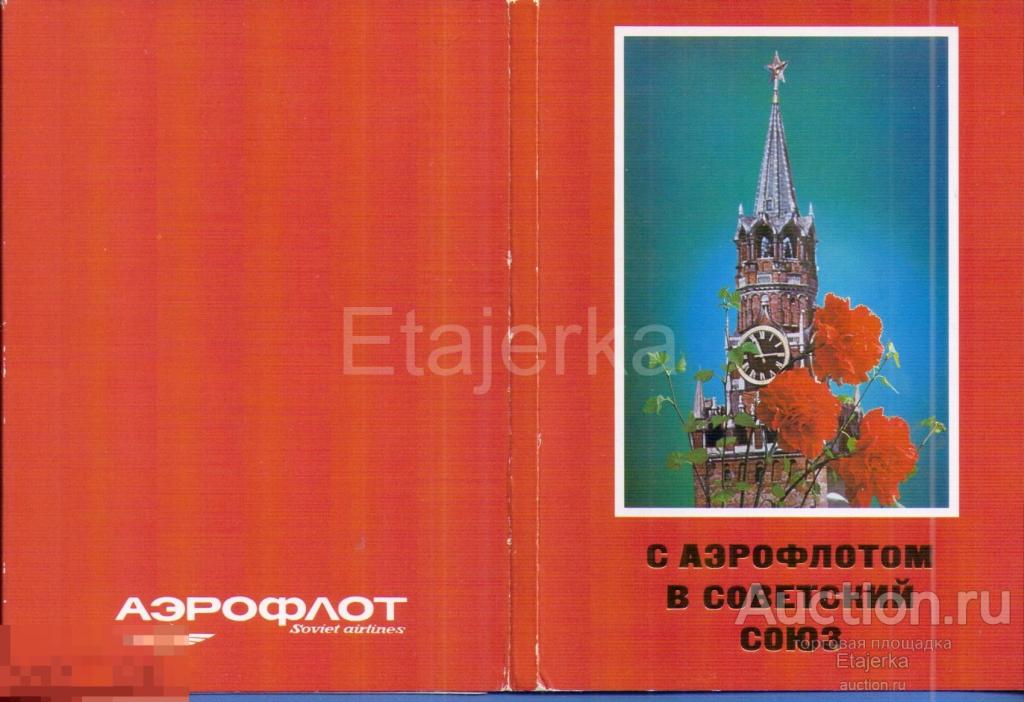 С аэрофлотом  в Советский  Союз . Обложка от набора . Кремль .  Самолет  .  Авиареклама . (асс) 