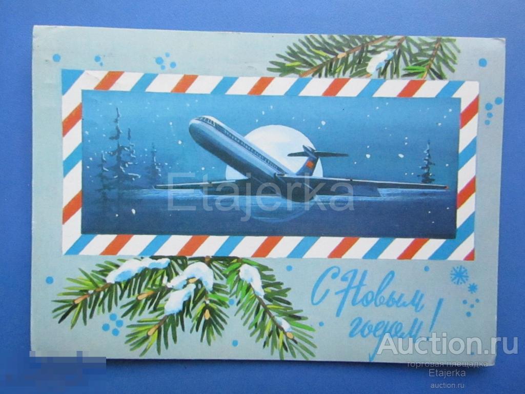 С Новым годом.  Панченко. 1980. Самолет  .подписана. Аэрофлот . 