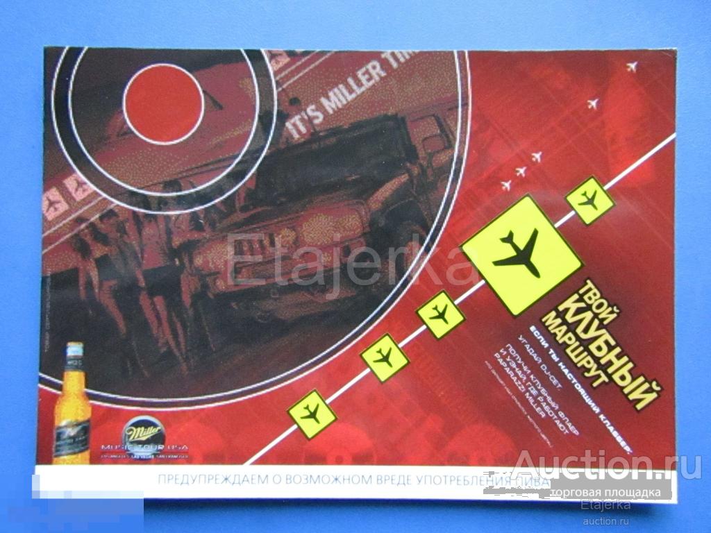 Пиво . Девушки. НЮ. Джип. Самолет  . Санкт - Петербург. .   Реклама . (плотная) 2004. 