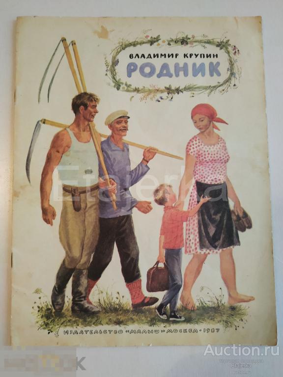 Родник. Крупин .  1987. Книга.  Детская. Лошадь. Корова . 