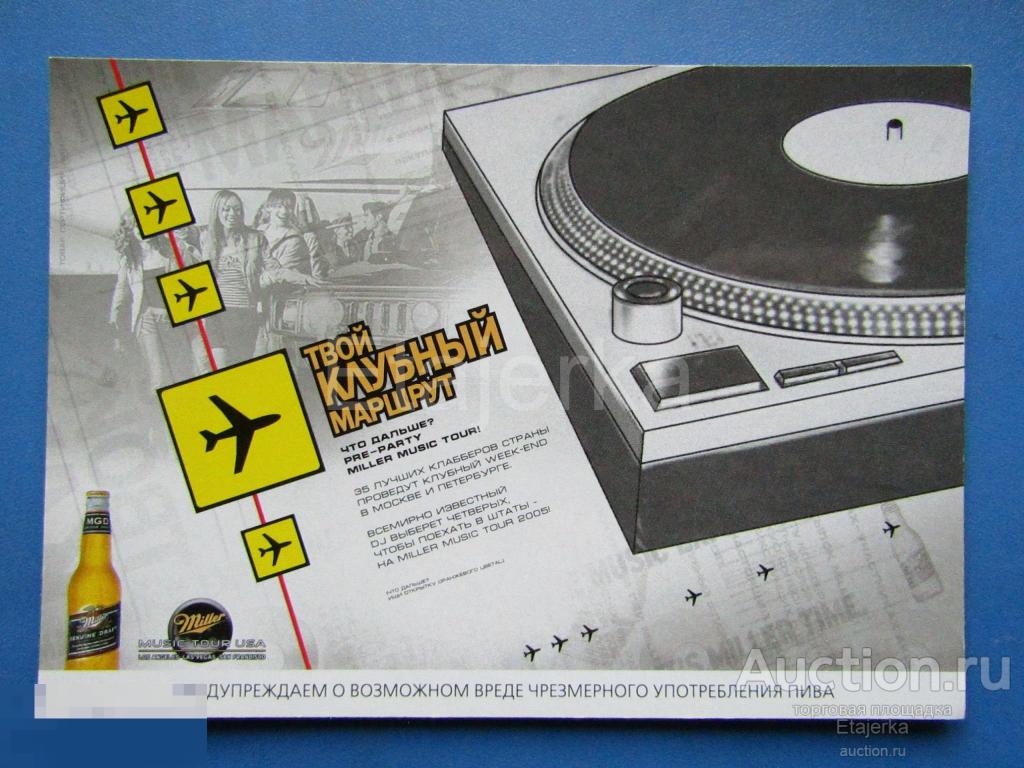 Пиво . Девушки. НЮ. Джип. Самолет  . Пластинка . Санкт - Петербург. .   Реклама . (плотная) 2004. 