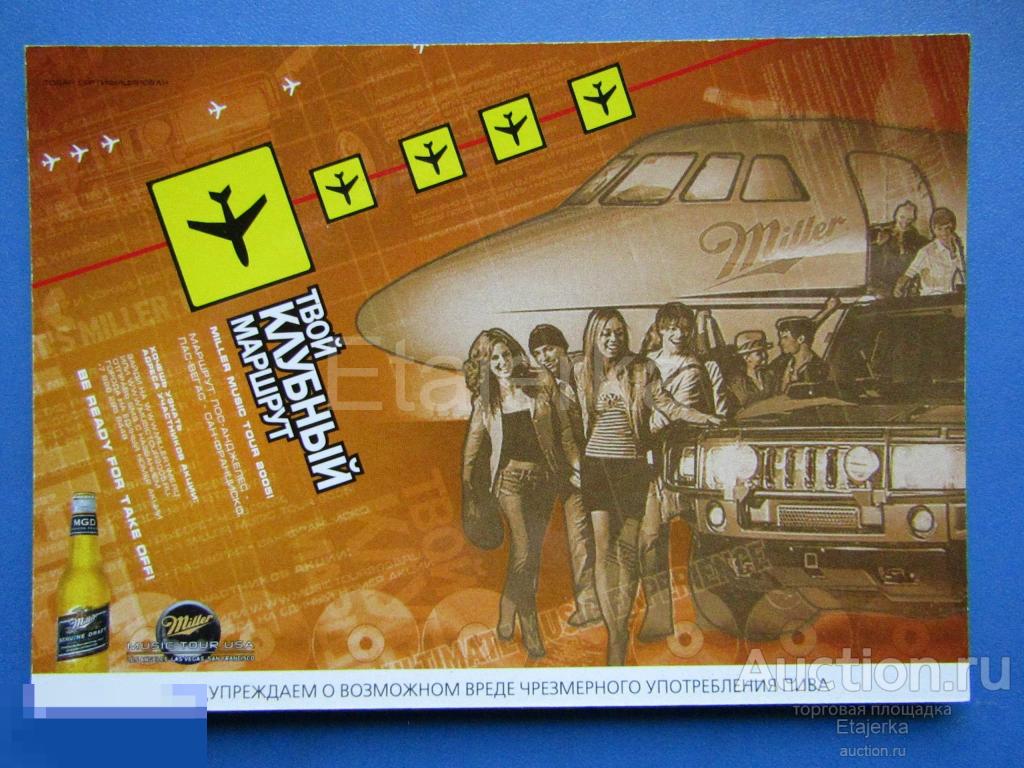 Пиво . Девушки. НЮ. Джип. Самолет  . Санкт - Петербург. .   Реклама . (плотная) 2004. 