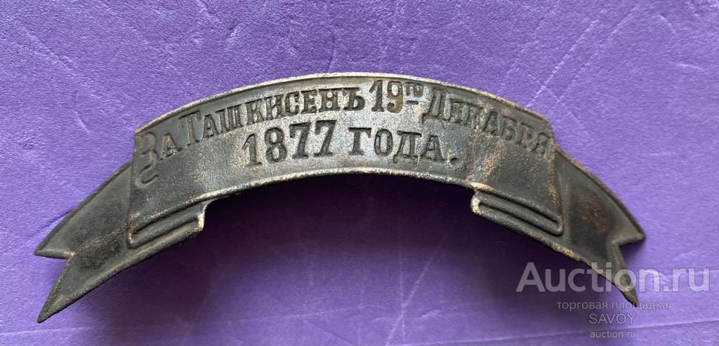 Знак на шапку «За ТАШКИСЕНЪ в 1977 году» Русско-Турецкая война