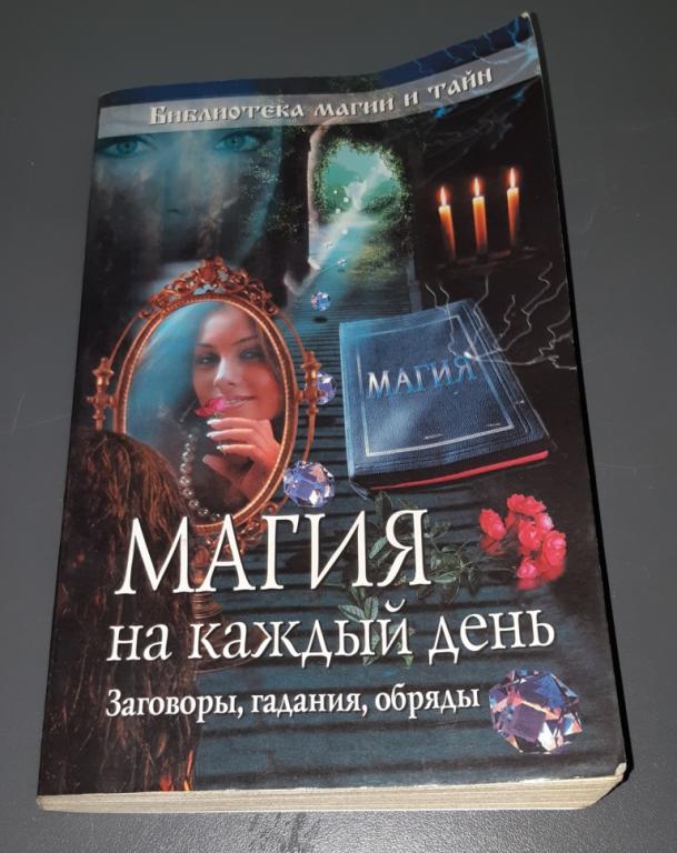 Книга. Магия на каждый день. Москва. 2009 год  Эксмо