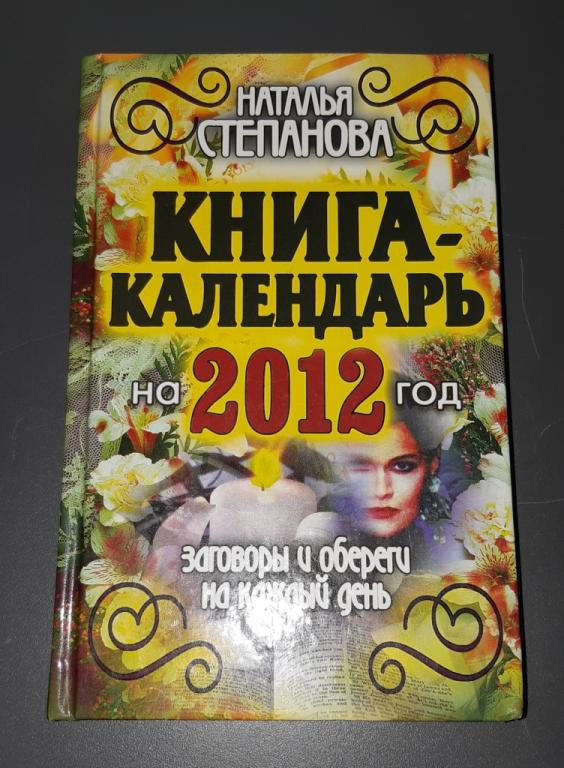 Книга. Заговоры и обереги на каждый день. Москва. 2011 год  РИПОЛ Классик