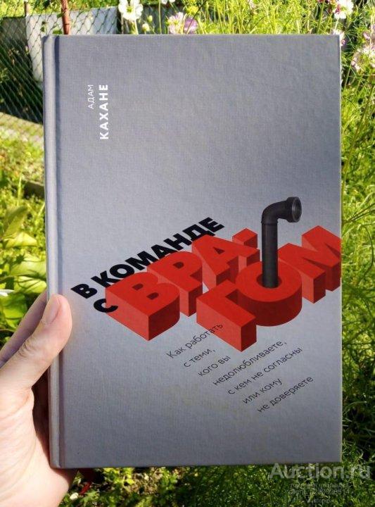 Адам Кахане "В команде с врагом".
