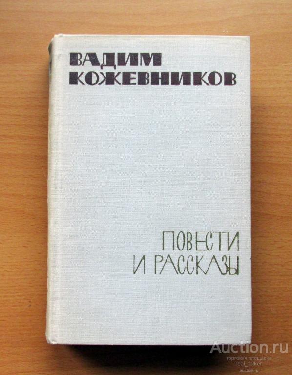 Кожевников, Вадим – Повести и рассказы (Военное издательство МО СССР Москва 1970)