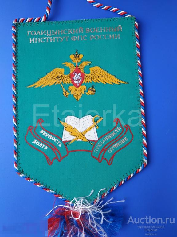 Вымпел.  Голицынский  военный институт  ФСБ  пограничники  70 лет  . 