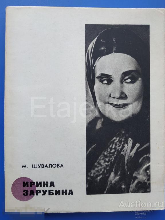 Ирина Зарубина  Книга.1975. Артисты Театр музкомедии