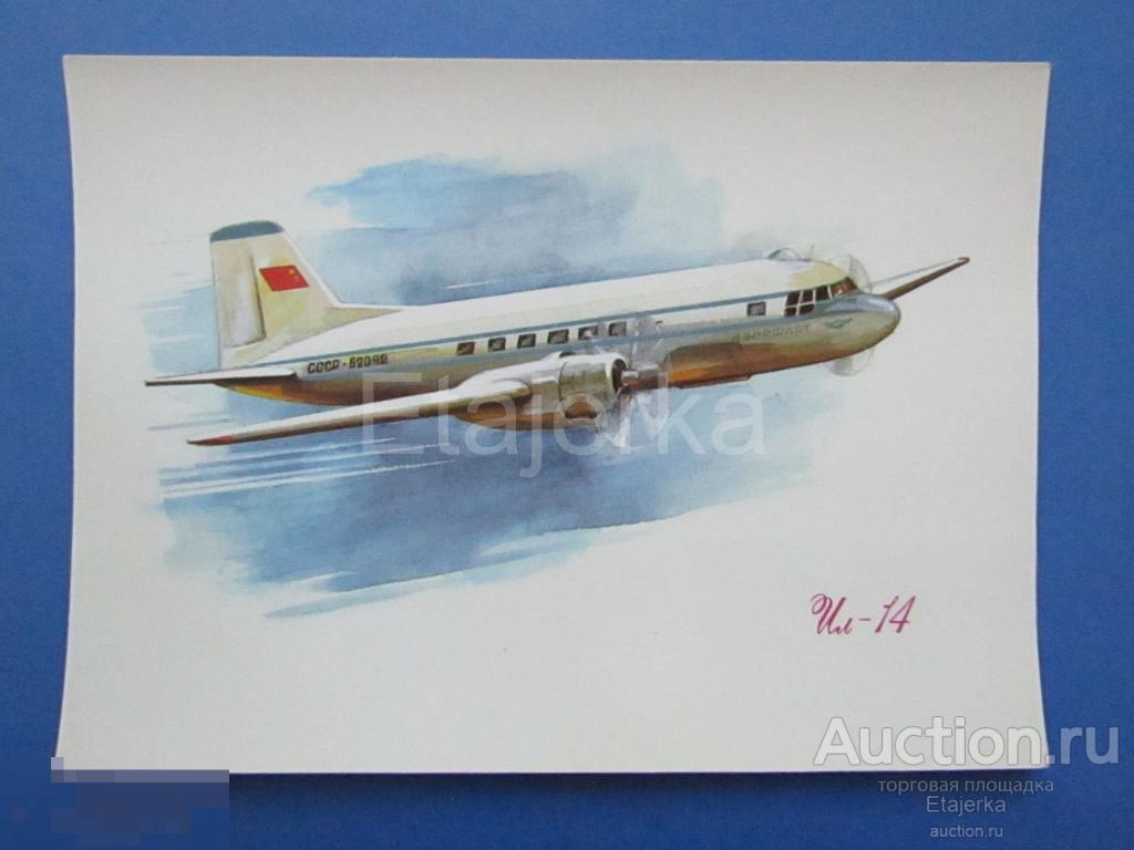 Самолет ИЛ - 14. Аэрофлот. Авиареклама. СССР. 