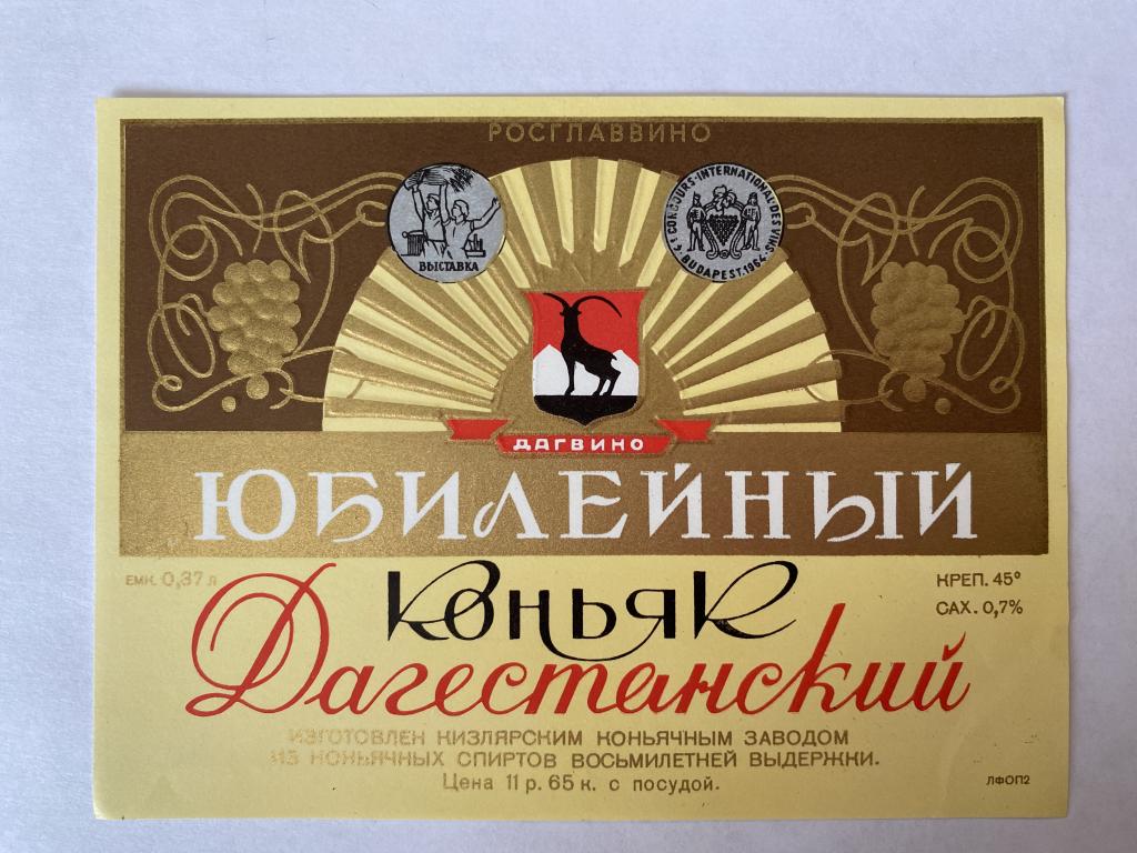 ЭТИКЕТКА Коньяк. ЮБИЛЕЙНЫЙ Дагестанский. 0,37 л. 8*. Росглаввино ДАГВИНО  АБ2