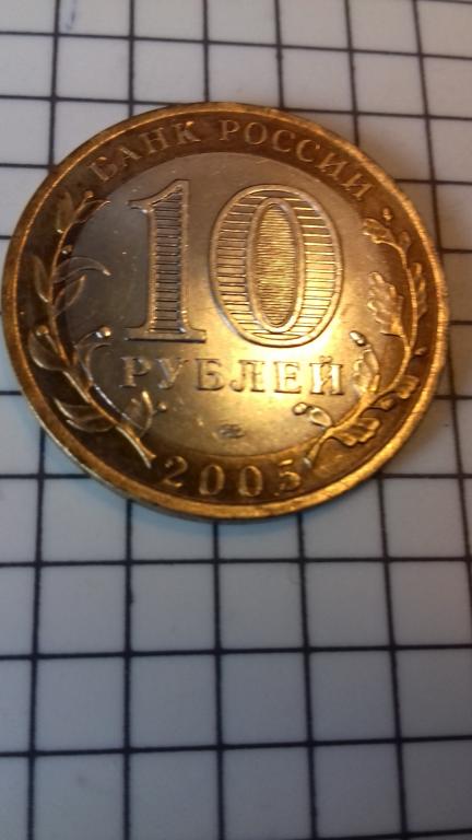 10 рублей 2005г., ДГР, Казань, биметалл, оригинал, №1742