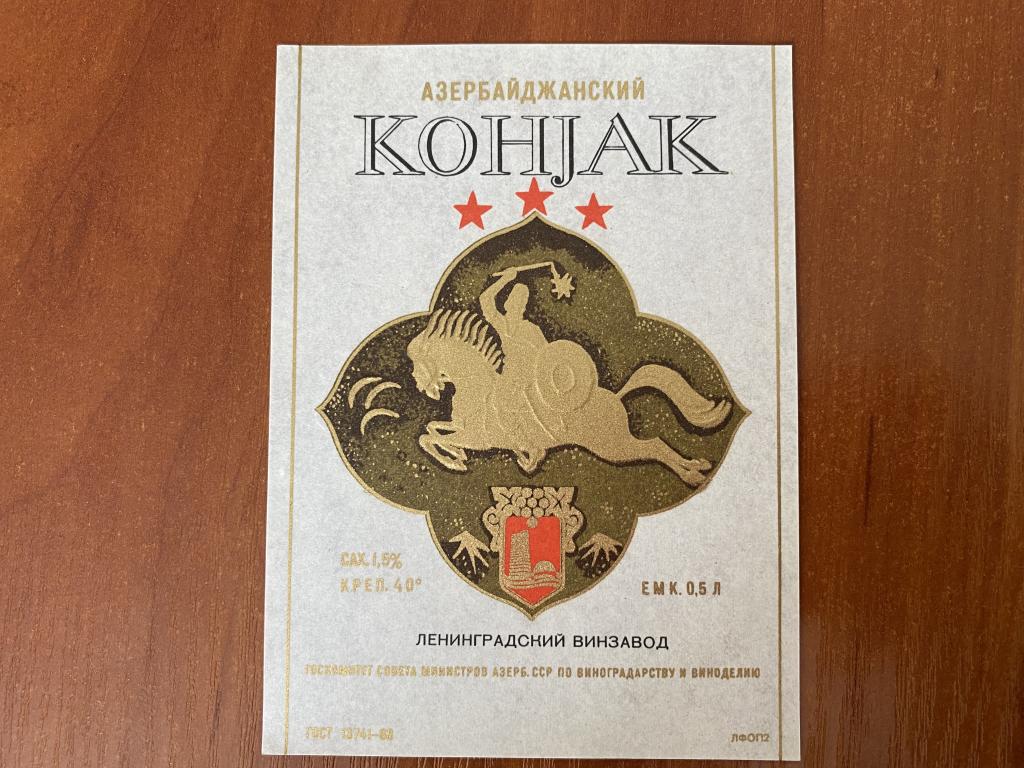 Этикетка Азербайджанский коньяк  Ленинградский винзавод. емк.0,5 л  АБ2
