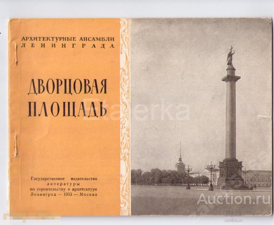 Ленинград   1953   Дворцовая площадь   Книга  Архитектура  Эрмитаж  Зимний  дворец Колонна 