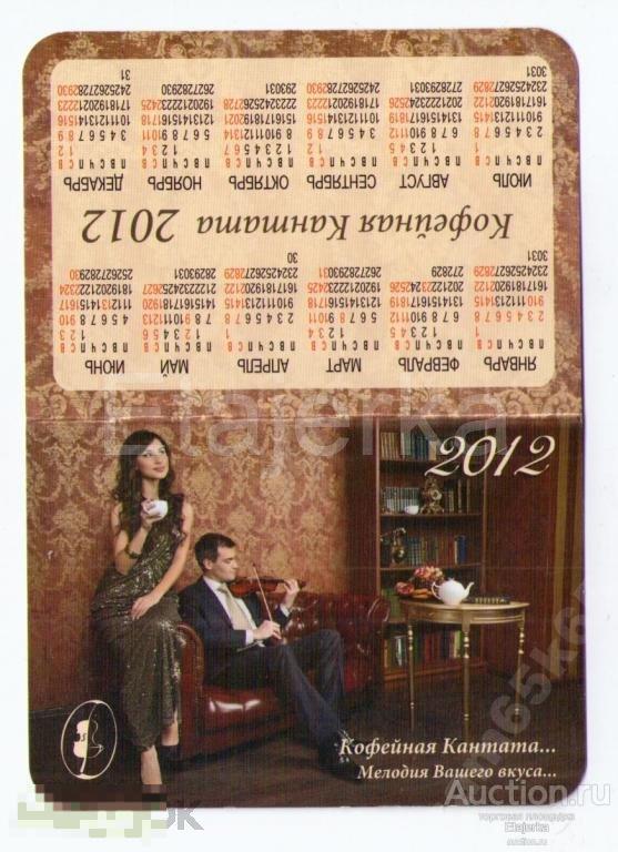 2012. Чай. Кофе Скрипка. Книга. Двойной. схема метро. календарик. 