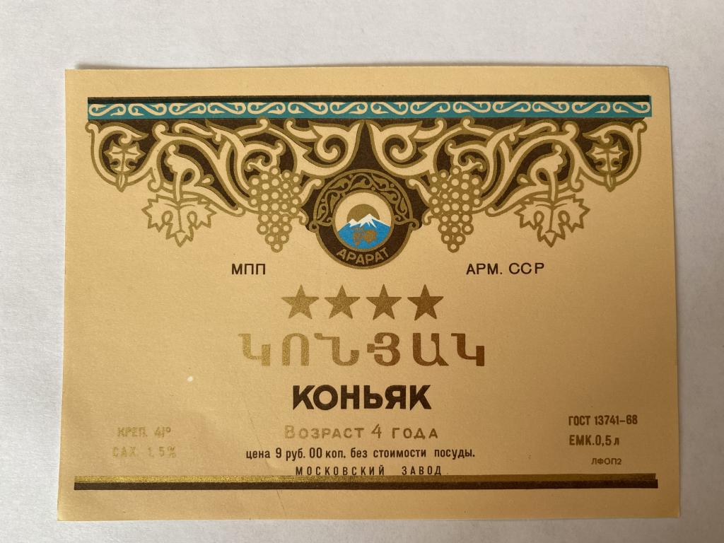 Этикетка Коньяк Армянский АРАРАТ 4 года, 0,5 л.  МПП АРМ ССР