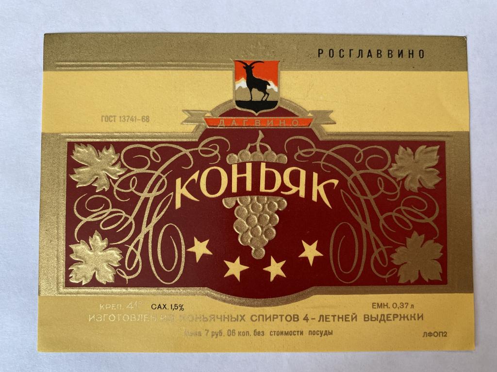 Этикетка Коньяк ДАГВИНО 4 года 0,5 л. этикетка СССР СОСТОЯНИЕ АБ2