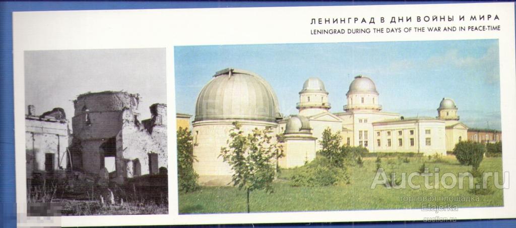 Пулковская обсерватория  . Ленинград в дни войны и  мира  .  Хроника ВОВ .   (лдб) 