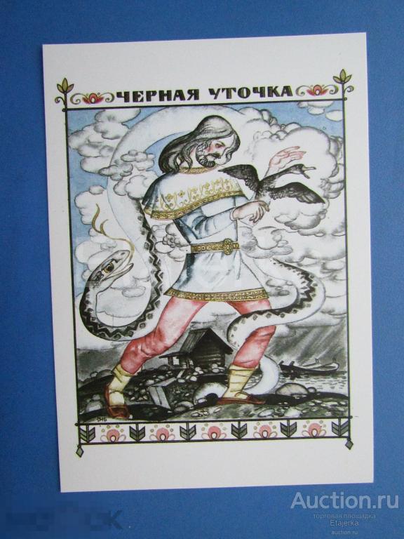 Черная уточка      . Брюханов . 1989 . Сказка.  Змея. Воин. Рыбалка 