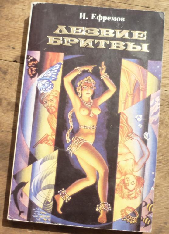 Книга Е Ефремов Лезвие Бритвы Книга Вторая Москва Понорама 1994