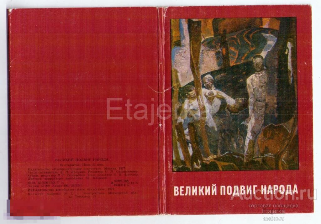 Великий подвиг народа.  Обложка от набора  . 1977   .  Солдаты  . ВОВ.    (впн) 