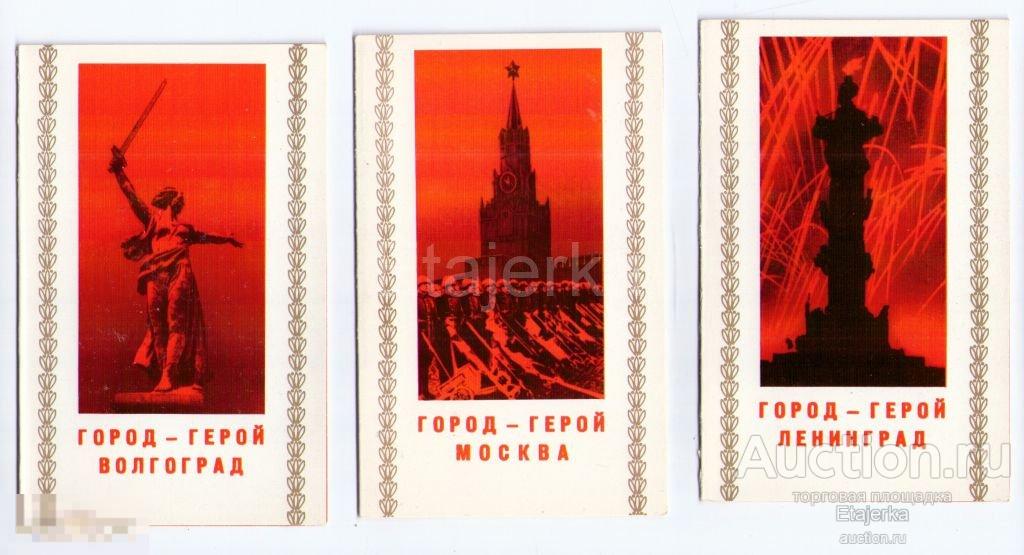 Город - герой. Ленинград.Волгоград.Москва. Победа.Блокада. ВОВ. 