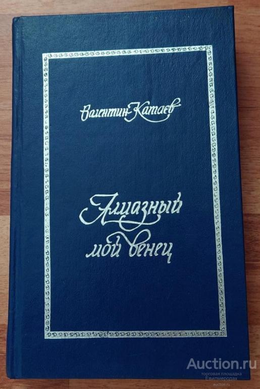 Катаев Валентин Петрович Алмазный мой венец Издательство: Лумина 1986