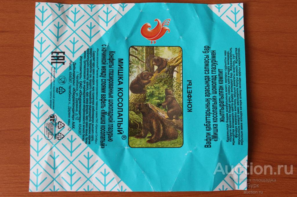 фантик обертка от конфеты  Мишка косолапый г.Челябинск Южуралкондитер