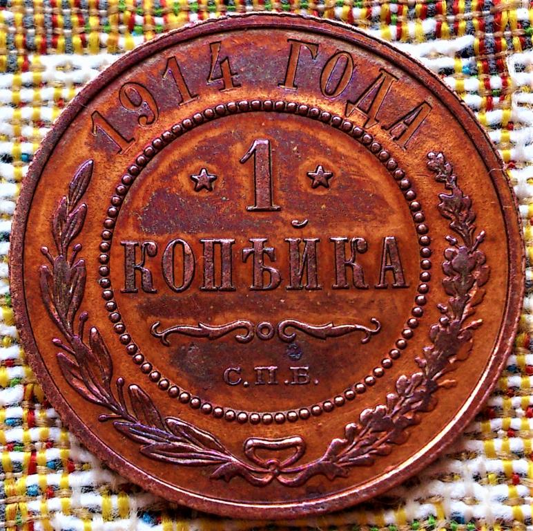 1  КОПЕЙКА  1914 г.  СПБ .  ГЕРБЫ .  ОТЛИЧНАЯ .  ОРИГИНАЛ .  № 138