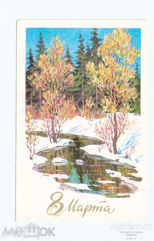 8 марта. Кузнецов. 1977. Весна. природа. подписана. 