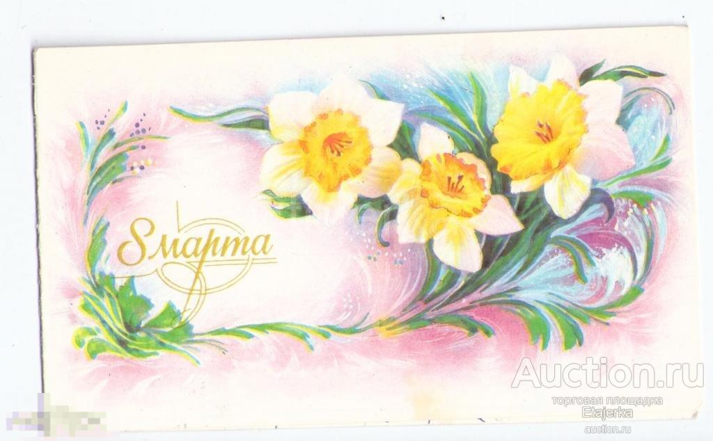 8 марта.Горелов.1989.Нарциссы.подписана. 